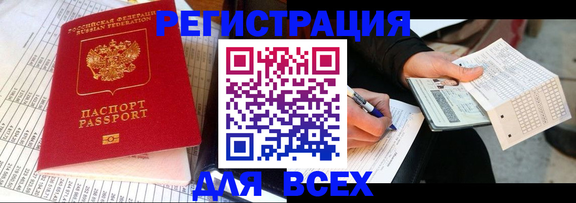 прописка штамп в Белорецке